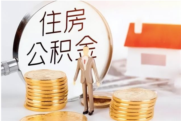 潜江住房公积金余额提取（住房公积金余额提取条件）
